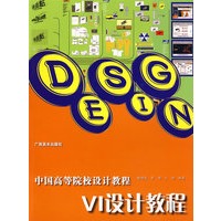 中国高等院校设计教程-VI设计教程