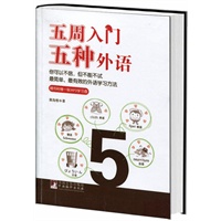 五周入门五种外语