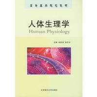 人体生理学——高等医学院校教材