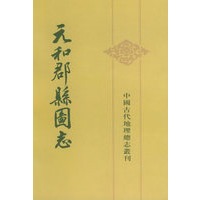 元和郡县图志（上、下册）——中国古代地理总志丛刊