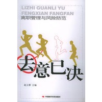去意已决：离职管理与风险防范