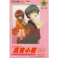 百变小樱魔术卡8：流行电视版（32-35集）