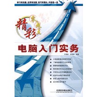 精彩零起点:电脑入门实务