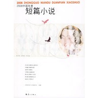 2008中国年度短篇小说