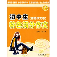 初中生特色满分作文话题作文类
