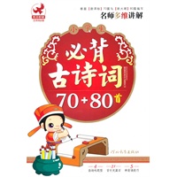 小学生必背古诗词70+80首