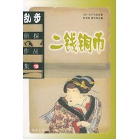 乱步侦探作品集18:二钱铜币