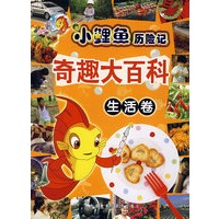小鲤鱼历险记奇趣大百科生活卷