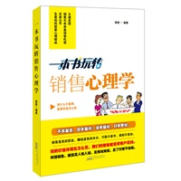 一本书玩转销售心理学