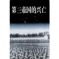 第三帝国的兴亡（上中下）
