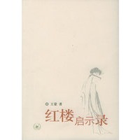 红楼启示录