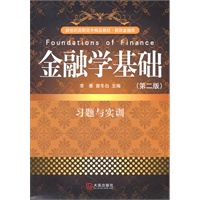 新世纪高职高专精品教材·财政金融类 金融学基础习题与实训（第二版）