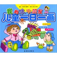 儿童一日一画·我的水中朋友