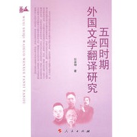 五四时期外国文学翻译研究