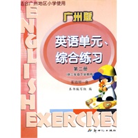 第二册(供三年级下学期用)广州版——英语单元、综合练习(另配音带一盒)