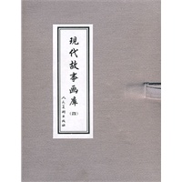 现代故事画库（四）