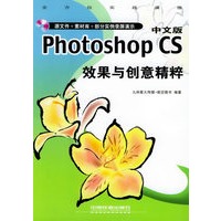 中文版Photoshop CS效果与创意精粹（含CD-ROM光盘一张）——全方位实战演练