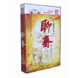 家佳听书馆 现场评书 聊斋之云萝公主 13CD 王玥波