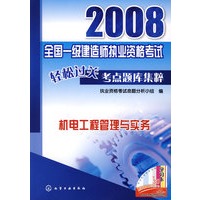 2008全国一级建造师执业资格考试轻松过关考点题库集粹机电工程管理与实务