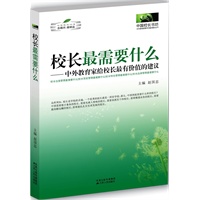 《校长最需要什么》