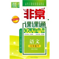 语文：七年级下（配江苏版）2010年12月印刷/非常课课通