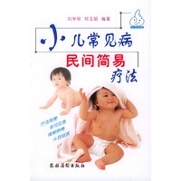 小儿常见病民间简易疗法