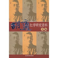 胡适红学研究资料全编