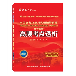 北大出版 2012高频考点透析 高考政治