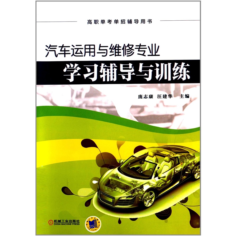 【高职单考单招辅导用书:汽车运用与维修专业