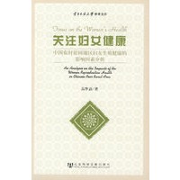 关注妇女健康：中国农村贫困地区妇女生殖健康的影响因素分析