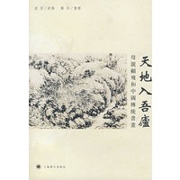 天地入吾廬：母亲顾飞和中国传统书画