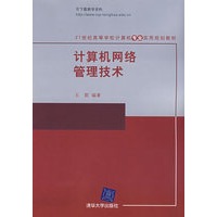计算机网络管理技术（21世纪高等学校计算机专业实用规划教材）