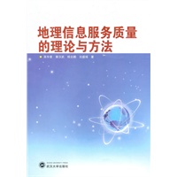 地理信息服务质量的理论与方法