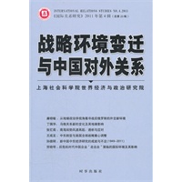 战略环境变迁与中国对外关系