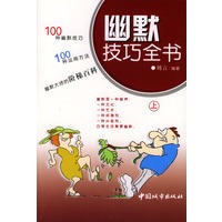 幽默技巧全书 上下