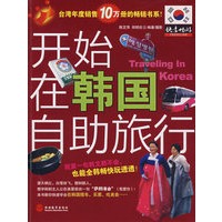 快意畅游-开始在韩国自助旅行