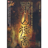 茅山后裔之将门虎子