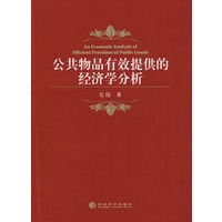 公共物品有效提供的经济学分析