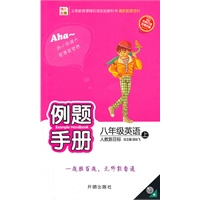 八年级：英语 上（人教新目标）（2010年5月印刷）/例题手册