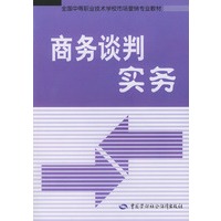 商务谈判实务——全国中等职业技术学校园林绿化专业教材