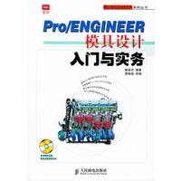 Pro/ENGINEER模具设计入门与实务（附CD-ROM光盘一张）/Pro/ENGINEER系列丛书