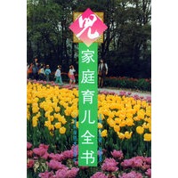 家庭育儿全书