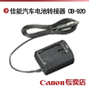 佳能汽车电池转接器 CB-920