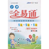 全易通-数学五年级下(青岛版）