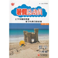 数学八年级(华S国标)（2012.03印刷）暑假总动员