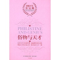 俗物与天才——哈佛天才与素质教育典藏文库