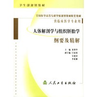 人体解剖学与组织胚胎学纲要及精解（供临床医学专业用）