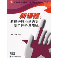 新课程：怎样进行小学语文学习评价与测试——校本研修热点丛书