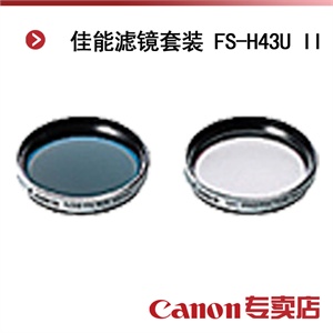 佳能滤镜套装 FS-H43U II