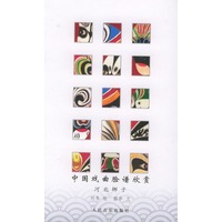 中国戏曲脸谱欣赏（河北梆子）
